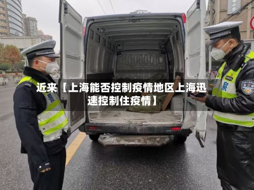 近来【上海能否控制疫情地区上海迅速控制住疫情】-第3张图片