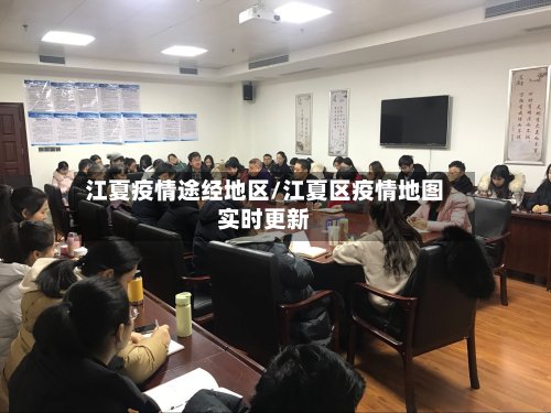 江夏疫情途经地区/江夏区疫情地图实时更新