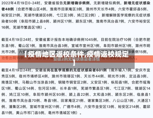 【疫情地区返校条件,疫情返校规定】-第2张图片