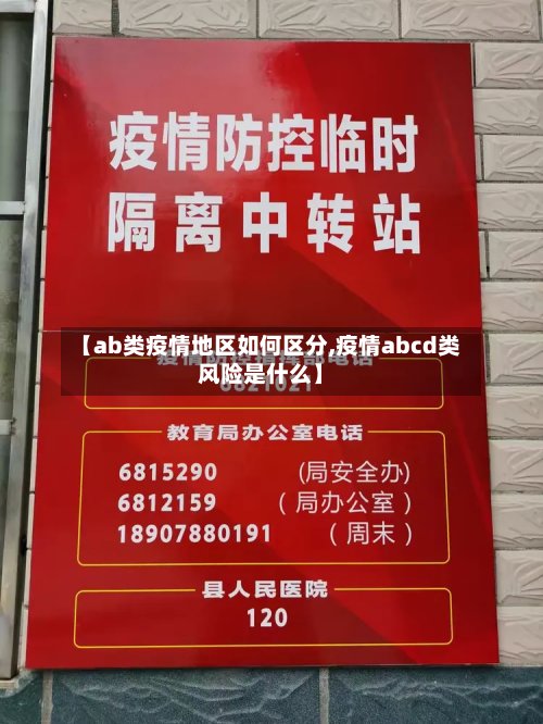 【ab类疫情地区如何区分,疫情abcd类风险是什么】