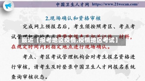 最近【报考地区疫情,疫情地区考试】-第2张图片