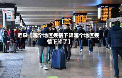 近来【哪个地区疫情下降哪个地区疫情下降了】-第2张图片