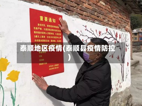 泰顺地区疫情(泰顺县疫情防控)-第3张图片