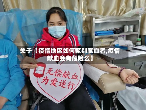 关于【疫情地区如何甄别献血者,疫情献血会有危险么】-第2张图片