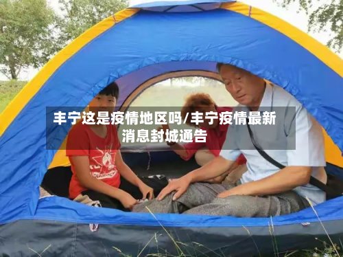 丰宁这是疫情地区吗/丰宁疫情最新消息封城通告-第2张图片