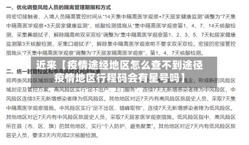 近来【疫情途经地区怎么查不到途径疫情地区行程码会有星号吗】-第2张图片