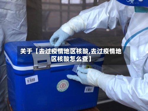 关于【去过疫情地区核酸,去过疫情地区核酸怎么查】-第2张图片