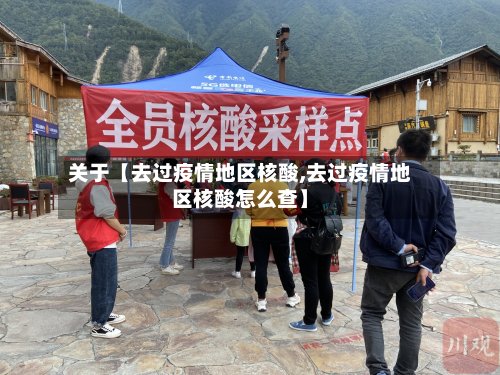 关于【去过疫情地区核酸,去过疫情地区核酸怎么查】-第3张图片