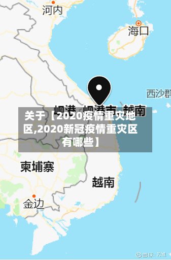关于【2020疫情重灾地区,2020新冠疫情重灾区有哪些】