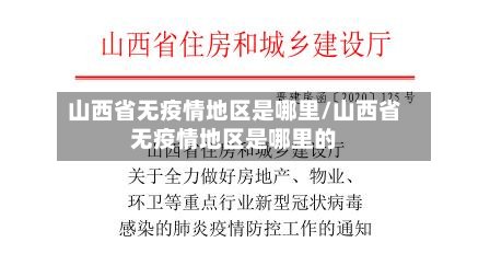 山西省无疫情地区是哪里/山西省无疫情地区是哪里的-第3张图片