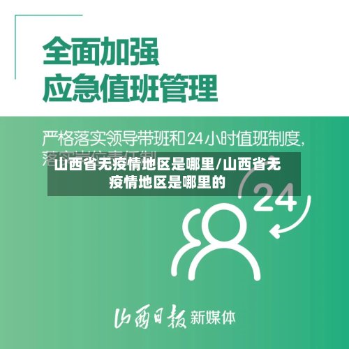 山西省无疫情地区是哪里/山西省无疫情地区是哪里的-第2张图片