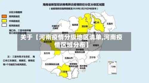 关于【河南疫情分级地区清单,河南疫情区域分布】-第2张图片