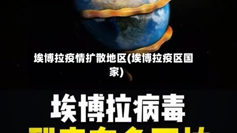埃博拉疫情扩散地区(埃博拉疫区国家)
