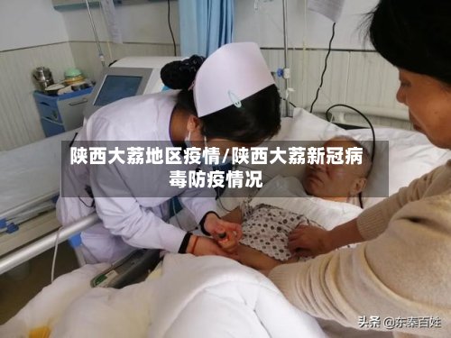 陕西大荔地区疫情/陕西大荔新冠病毒防疫情况