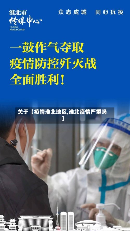 关于【疫情淮北地区,淮北疫情严重吗】