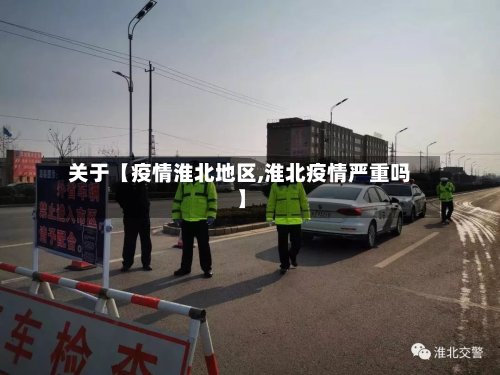 关于【疫情淮北地区,淮北疫情严重吗】-第2张图片