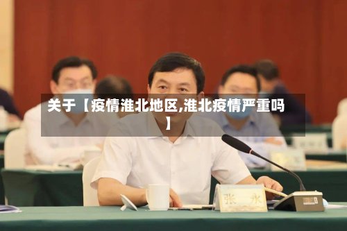 关于【疫情淮北地区,淮北疫情严重吗】-第3张图片