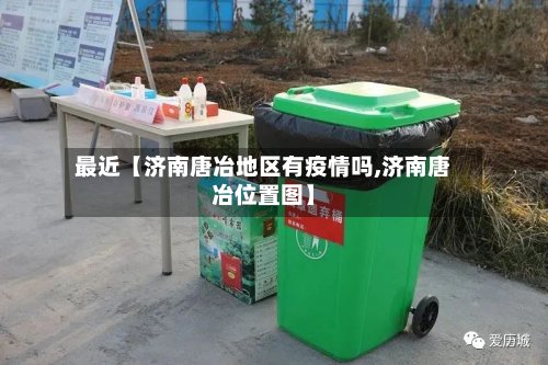 最近【济南唐冶地区有疫情吗,济南唐冶位置图】-第2张图片