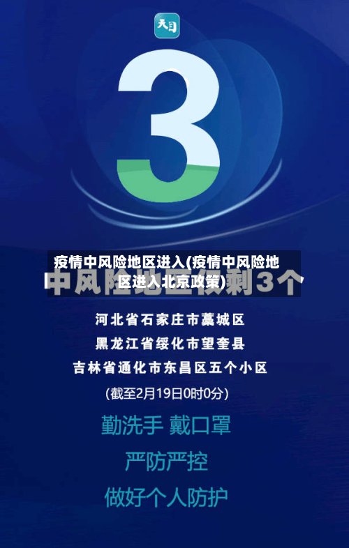 疫情中风险地区进入(疫情中风险地区进入北京政策)
