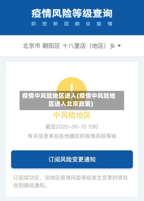 疫情中风险地区进入(疫情中风险地区进入北京政策)-第2张图片