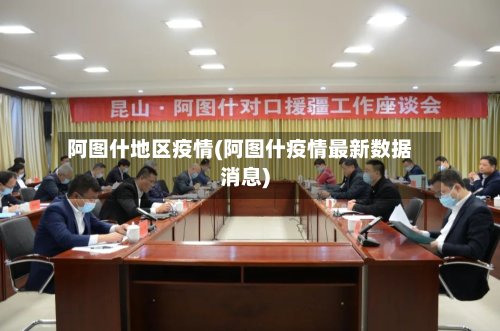 阿图什地区疫情(阿图什疫情最新数据消息)-第3张图片