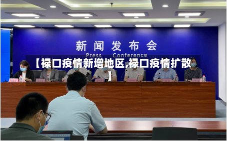 【禄口疫情新增地区,禄口疫情扩散】-第3张图片