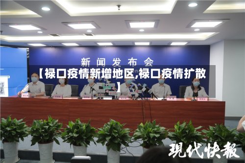 【禄口疫情新增地区,禄口疫情扩散】-第2张图片