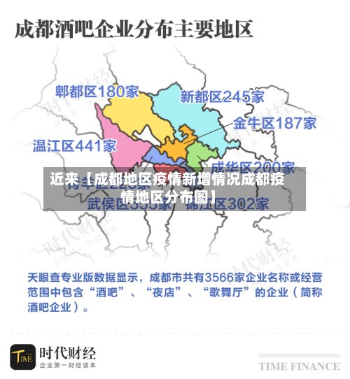 近来【成都地区疫情新增情况成都疫情地区分布图】