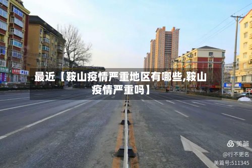 最近【鞍山疫情严重地区有哪些,鞍山疫情严重吗】-第2张图片