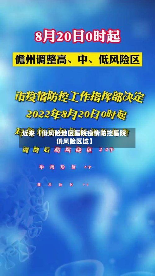 近来【低风险地区医院疫情防控医院低风险区域】-第2张图片