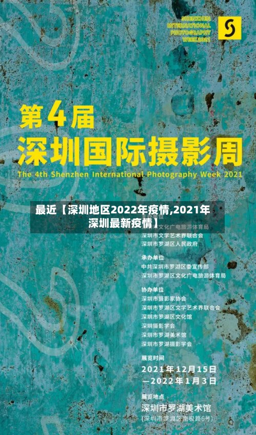 最近【深圳地区2022年疫情,2021年深圳最新疫情】