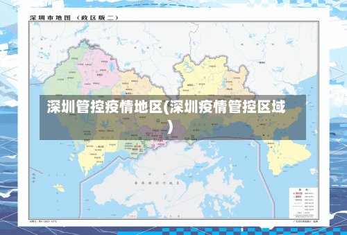 深圳管控疫情地区(深圳疫情管控区域)-第3张图片