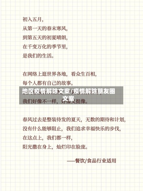 地区疫情解除文案/疫情解除朋友圈文案-第3张图片