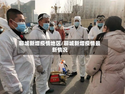 聊城新增疫情地区/聊城新增疫情最新情况-第2张图片