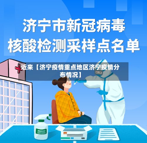 近来【济宁疫情重点地区济宁疫情分布情况】