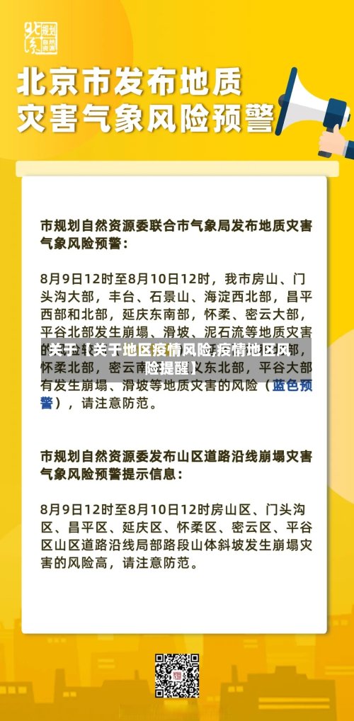 关于【关于地区疫情风险,疫情地区风险提醒】-第2张图片