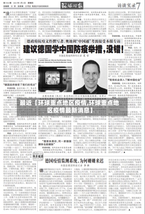 最近【环球重点地区疫情,环球重点地区疫情最新消息】