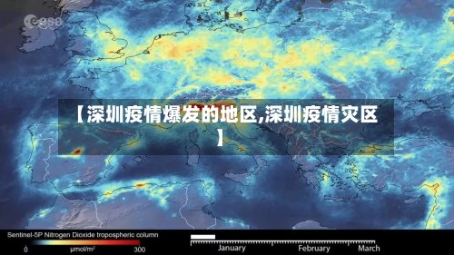 【深圳疫情爆发的地区,深圳疫情灾区】-第3张图片