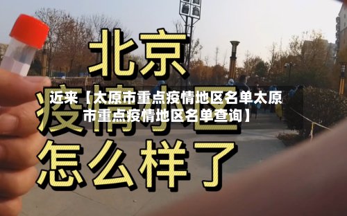 近来【太原市重点疫情地区名单太原市重点疫情地区名单查询】-第2张图片