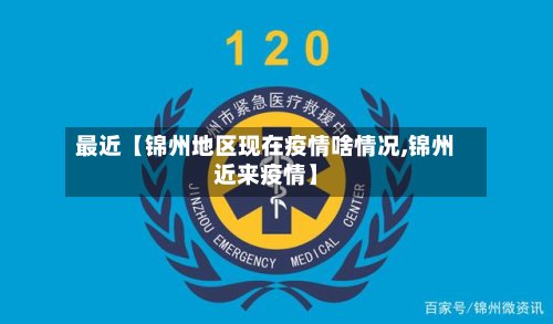 最近【锦州地区现在疫情啥情况,锦州近来疫情】