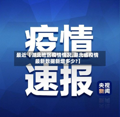 最近【湖北地区疫情情况,湖北省疫情最新数据新增多少?】-第2张图片