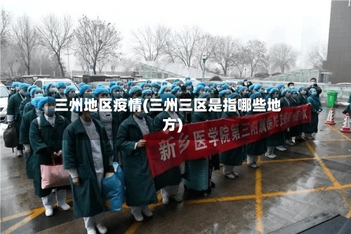 三州地区疫情(三州三区是指哪些地方)