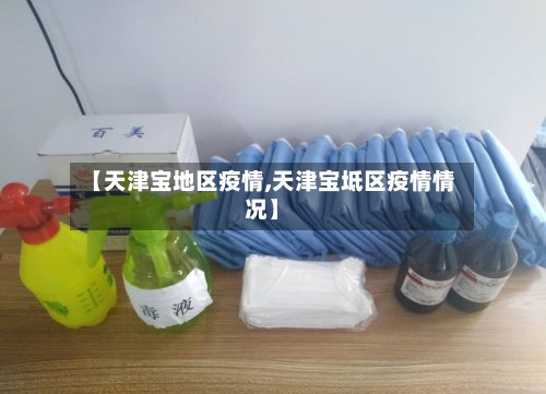 【天津宝地区疫情,天津宝坻区疫情情况】