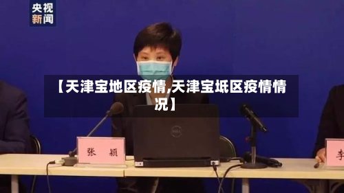 【天津宝地区疫情,天津宝坻区疫情情况】-第2张图片