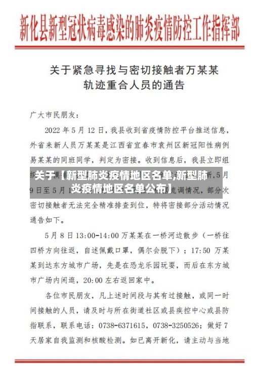 关于【新型肺炎疫情地区名单,新型肺炎疫情地区名单公布】