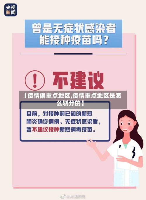 【疫情偏重点地区,疫情重点地区是怎么划分的】-第2张图片