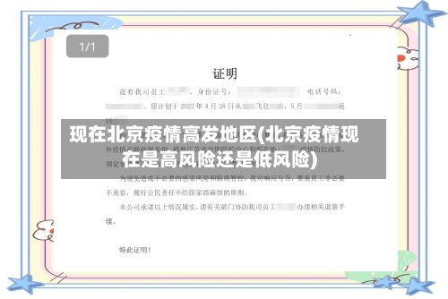 现在北京疫情高发地区(北京疫情现在是高风险还是低风险)