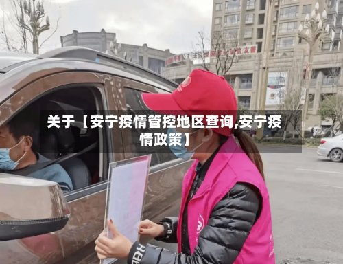 关于【安宁疫情管控地区查询,安宁疫情政策】