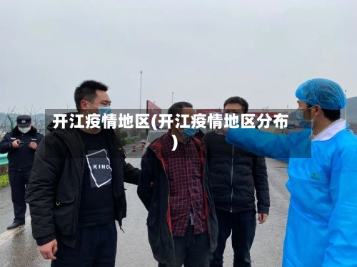 开江疫情地区(开江疫情地区分布)