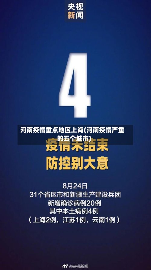 河南疫情重点地区上海(河南疫情严重的五个城市)